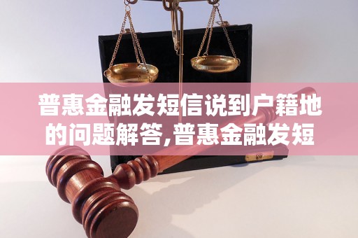 普惠金融发短信说到户籍地的问题解答,普惠金融发短信涉及到户籍地的注意事项