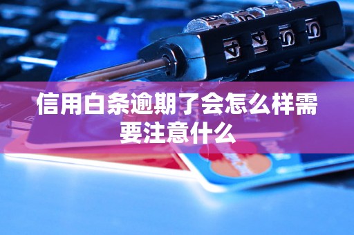 信用白条逾期了会怎么样需要注意什么