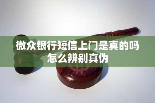 微众银行短信上门是真的吗怎么辨别真伪