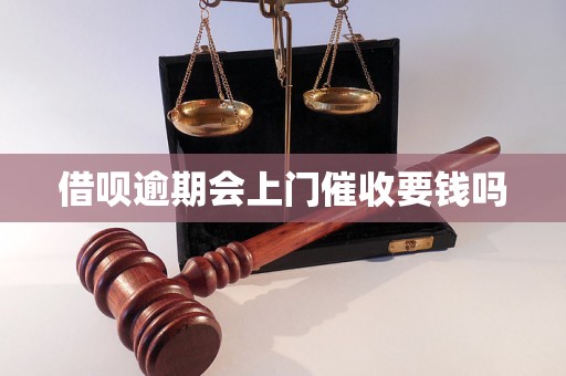 借呗逾期会上门催收要钱吗