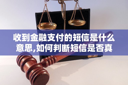 收到金融支付的短信是什么意思,如何判断短信是否真实