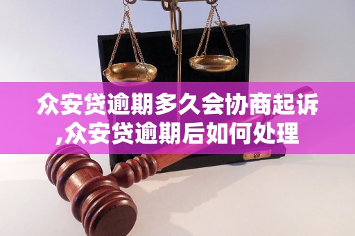 众安贷逾期多久会协商起诉,众安贷逾期后如何处理