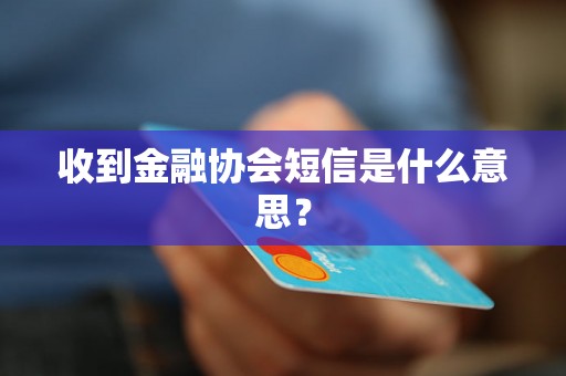 收到金融协会短信是什么意思？