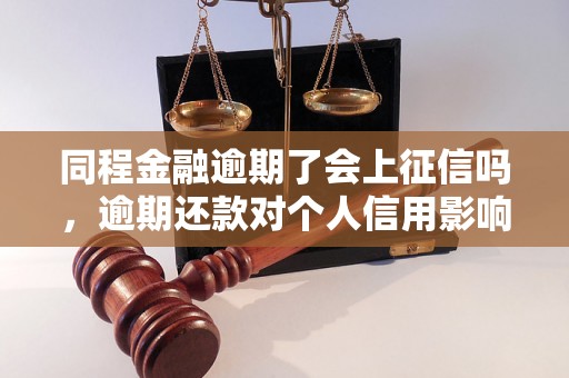 同程金融逾期了会上征信吗，逾期还款对个人信用影响有多大