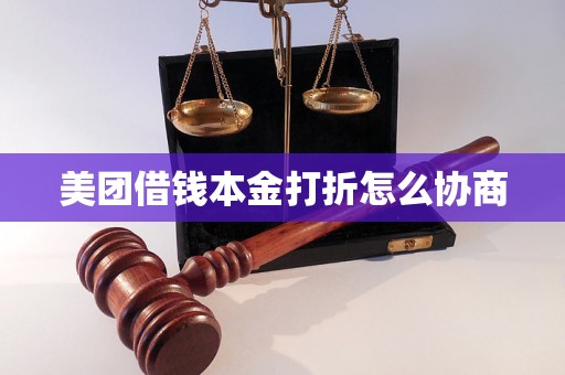 美团借钱本金打折怎么协商