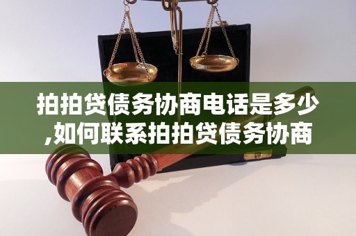 拍拍贷债务协商电话是多少,如何联系拍拍贷债务协商部门