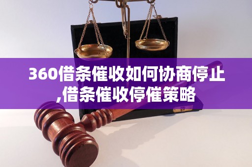 360借条催收如何协商停止,借条催收停催策略