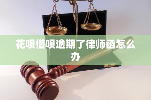 花呗借呗逾期了律师函怎么办