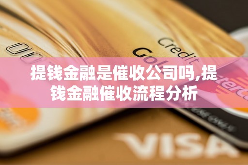 提钱金融是催收公司吗,提钱金融催收流程分析