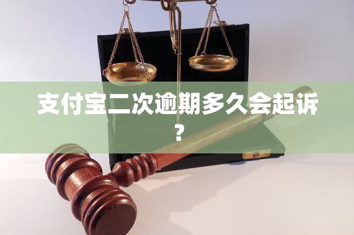 支付宝二次逾期多久会起诉？