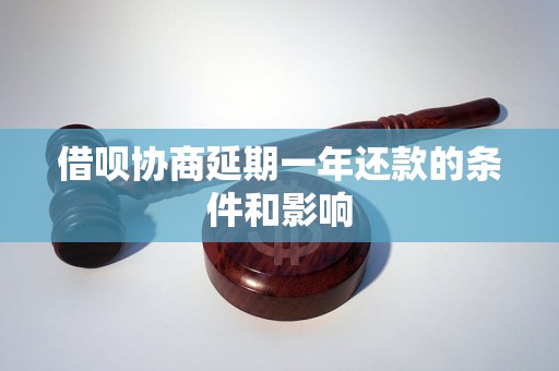 借呗协商延期一年还款的条件和影响