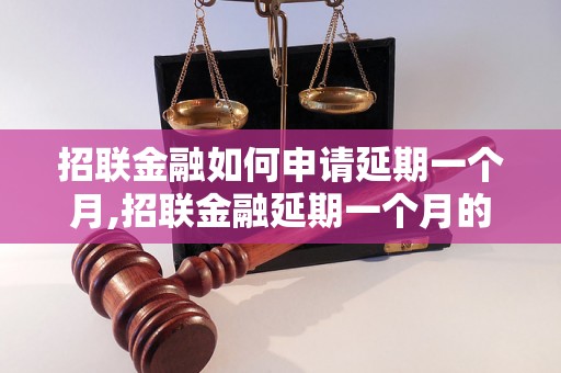 招联金融如何申请延期一个月,招联金融延期一个月的申请流程