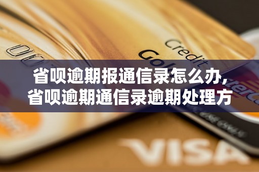 省呗逾期报通信录怎么办,省呗逾期通信录逾期处理方法