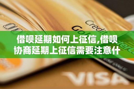 借呗延期如何上征信,借呗协商延期上征信需要注意什么