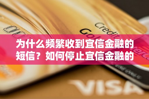 为什么频繁收到宜信金融的短信？如何停止宜信金融的短信推送？