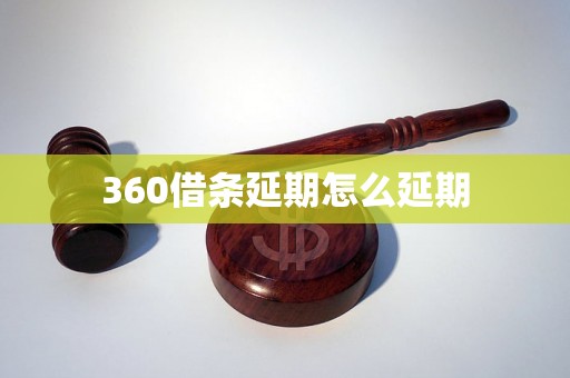 360借条延期怎么延期