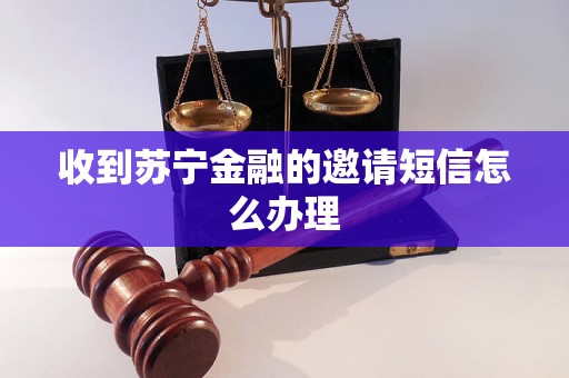 收到苏宁金融的邀请短信怎么办理