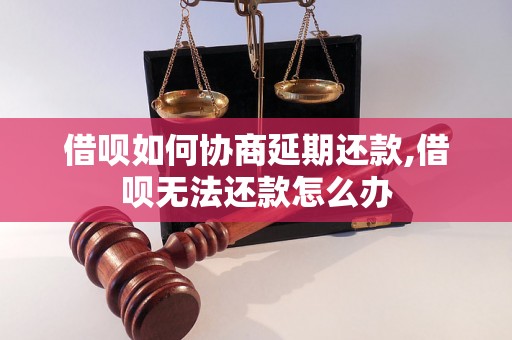 借呗如何协商延期还款,借呗无法还款怎么办