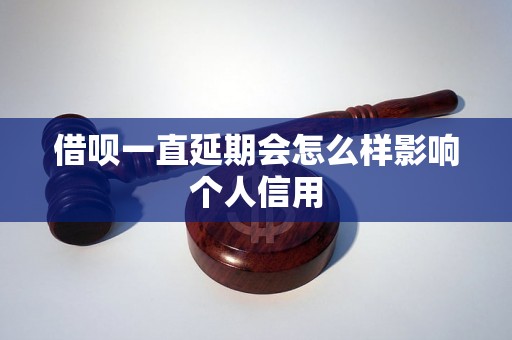 借呗一直延期会怎么样影响个人信用