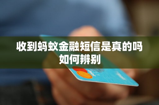 收到蚂蚁金融短信是真的吗如何辨别