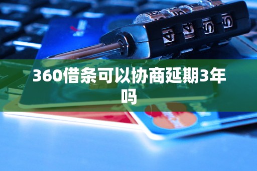 360借条可以协商延期3年吗