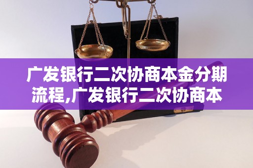 广发银行二次协商本金分期流程,广发银行二次协商本金分期申请方法