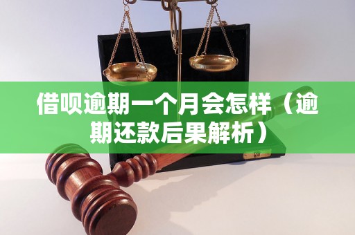 借呗逾期一个月会怎样（逾期还款后果解析）