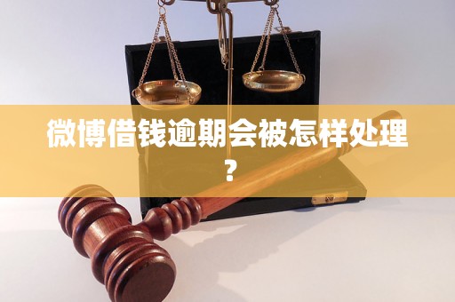 微博借钱逾期会被怎样处理？