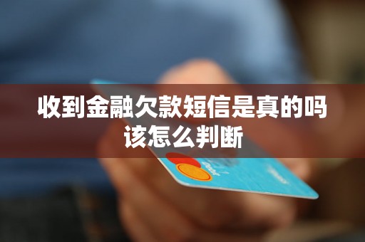 收到金融欠款短信是真的吗该怎么判断