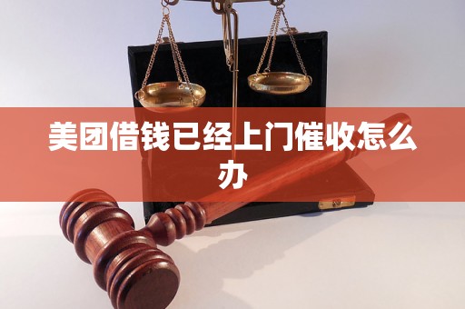 美团借钱已经上门催收怎么办