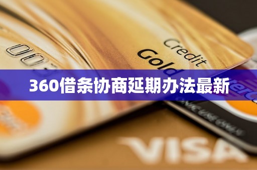 360借条协商延期办法最新