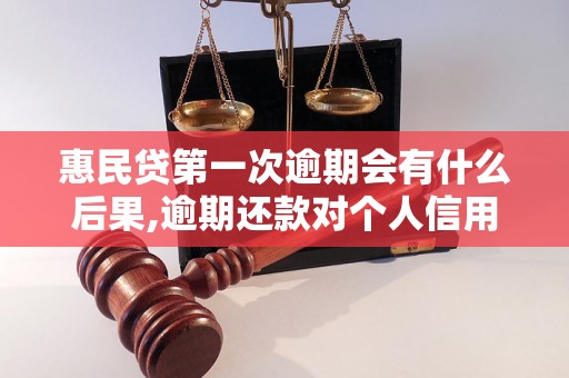 惠民贷第一次逾期会有什么后果,逾期还款对个人信用的影响