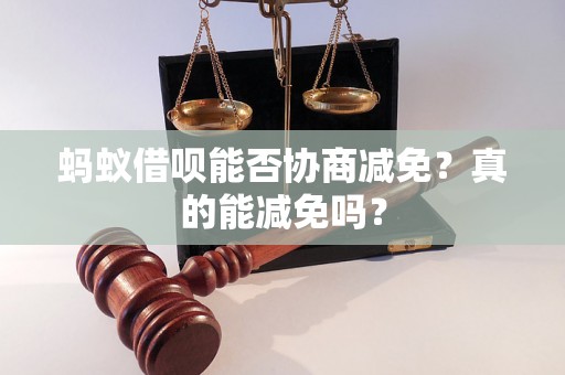 蚂蚁借呗能否协商减免？真的能减免吗？