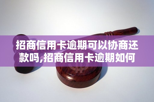 招商信用卡逾期可以协商还款吗,招商信用卡逾期如何解决