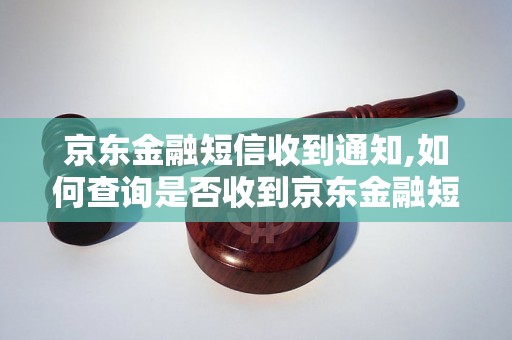 京东金融短信收到通知,如何查询是否收到京东金融短信