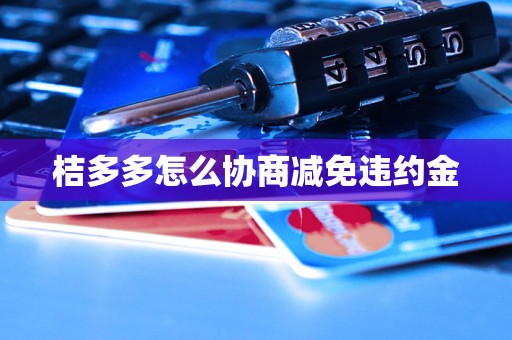 桔多多怎么协商减免违约金