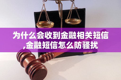 为什么会收到金融相关短信,金融短信怎么防骚扰