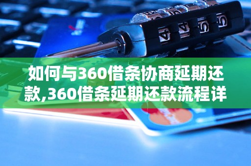 如何与360借条协商延期还款,360借条延期还款流程详解