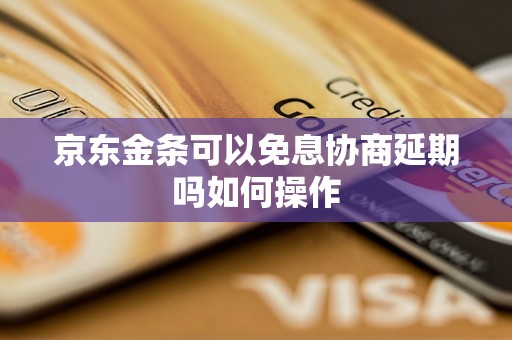 京东金条可以免息协商延期吗如何操作