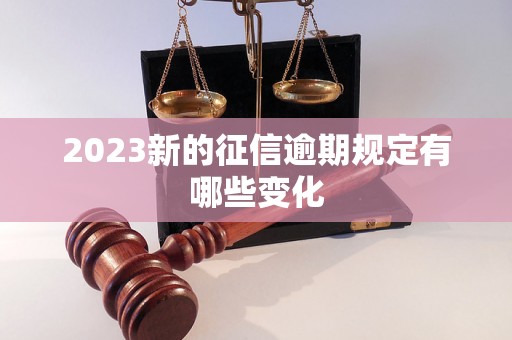 2023新的征信逾期规定有哪些变化