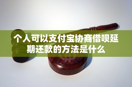 个人可以支付宝协商借呗延期还款的方法是什么