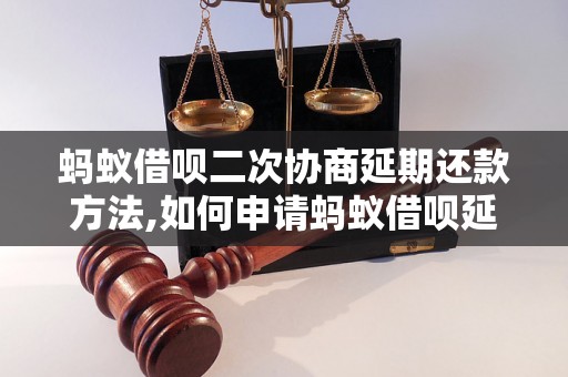 蚂蚁借呗二次协商延期还款方法,如何申请蚂蚁借呗延期还款