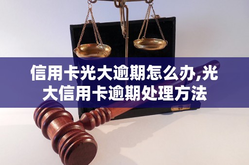 信用卡光大逾期怎么办,光大信用卡逾期处理方法