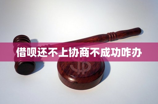 借呗还不上协商不成功咋办