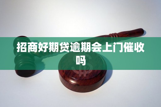 招商好期贷逾期会上门催收吗