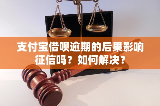 支付宝借呗逾期的后果影响征信吗？如何解决？