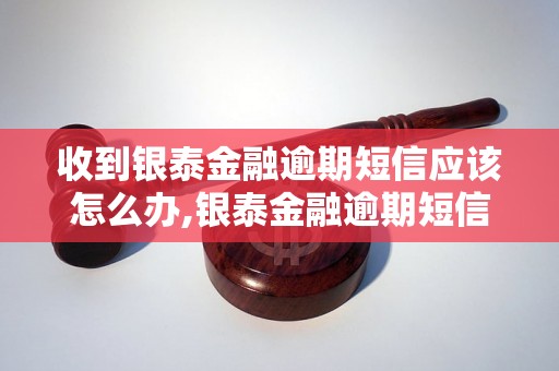 收到银泰金融逾期短信应该怎么办,银泰金融逾期短信处理方法介绍