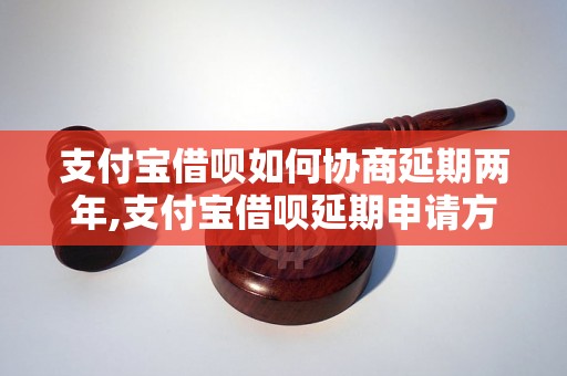 支付宝借呗如何协商延期两年,支付宝借呗延期申请方法详解