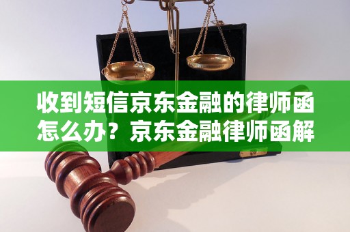 收到短信京东金融的律师函怎么办？京东金融律师函解读