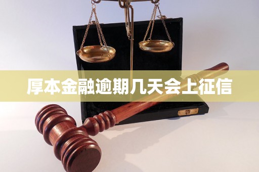 厚本金融逾期几天会上征信